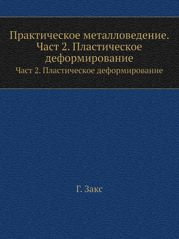 фото Книга практическое металловедение, част 2, пластическое деформирование, част 2, пластич... ёё медиа