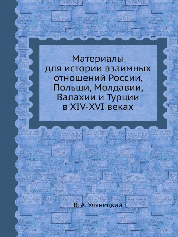 фото Книга материалы для истории взаимных отношений россии, польши, молдавии, валахии и турц... ёё медиа