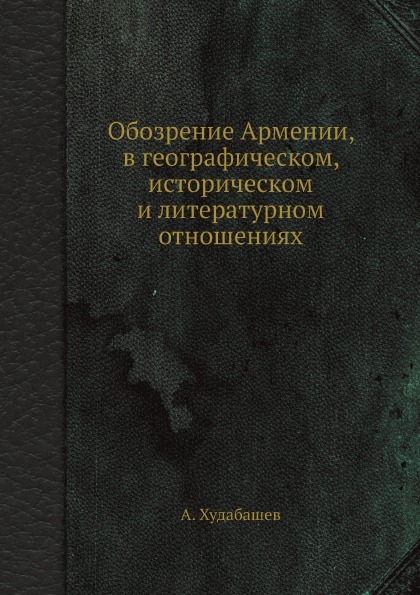 фото Книга обозрение армении, в географическом, историческом и литературном отношениях ёё медиа