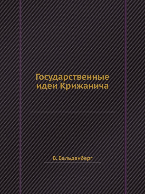 фото Книга государственные идеи крижанича ёё медиа