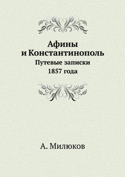 фото Книга афины и константинополь, путевые записки 1857 года ёё медиа