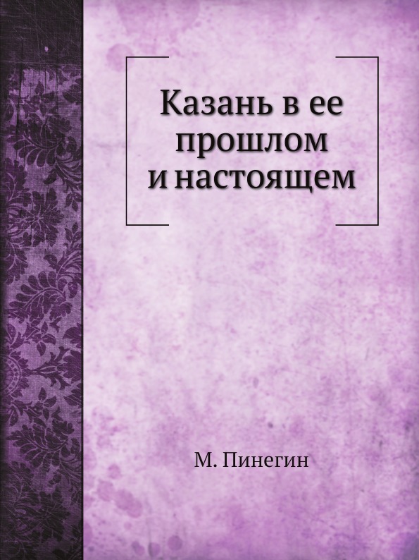 

Казань В Ее прошлом и настоящем