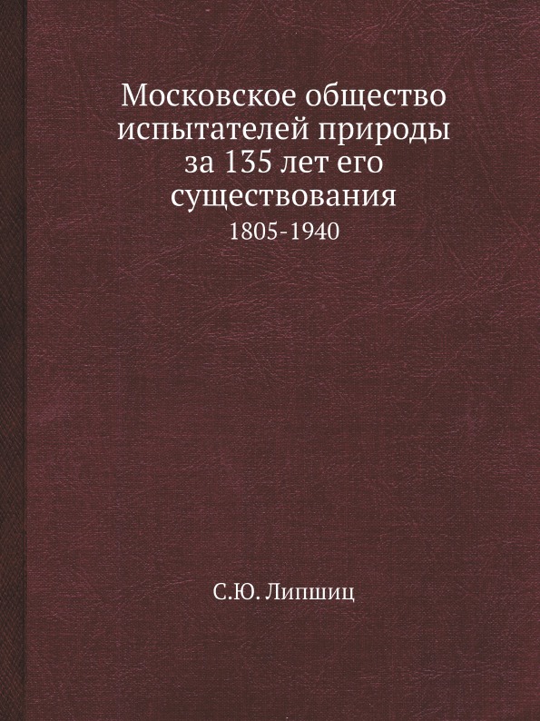 

Московское Общество Испытателей природы За 135 лет Его Существования, 1805-1940