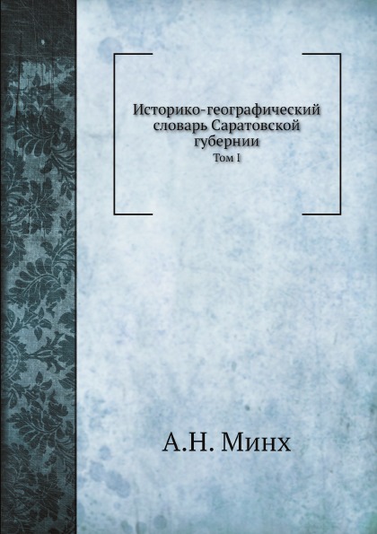 

Историко-Географический Словарь Саратовской Губернии, том 1, Выпуск 1