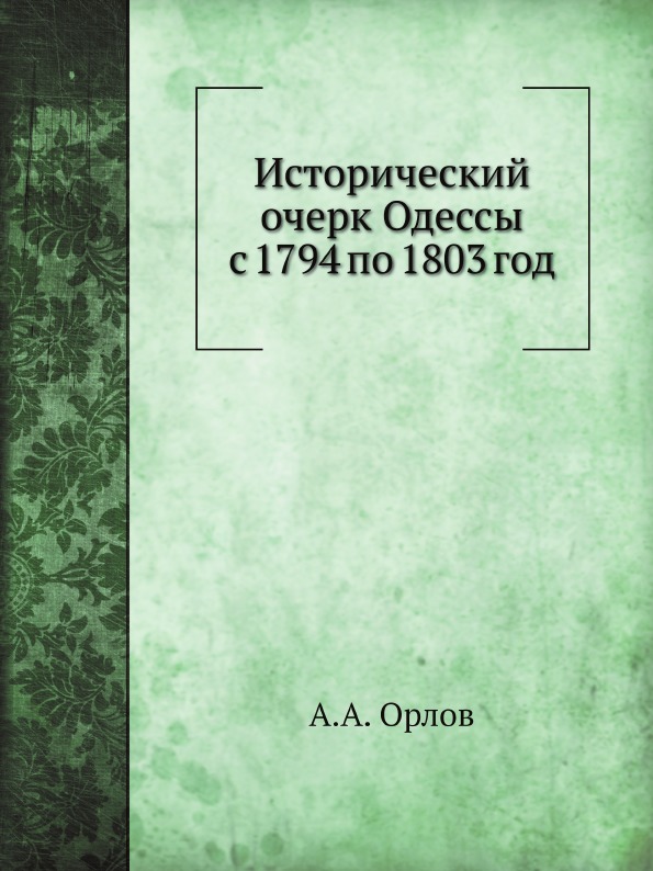 

Исторический Очерк Одессы С 1794 по 1803 Год