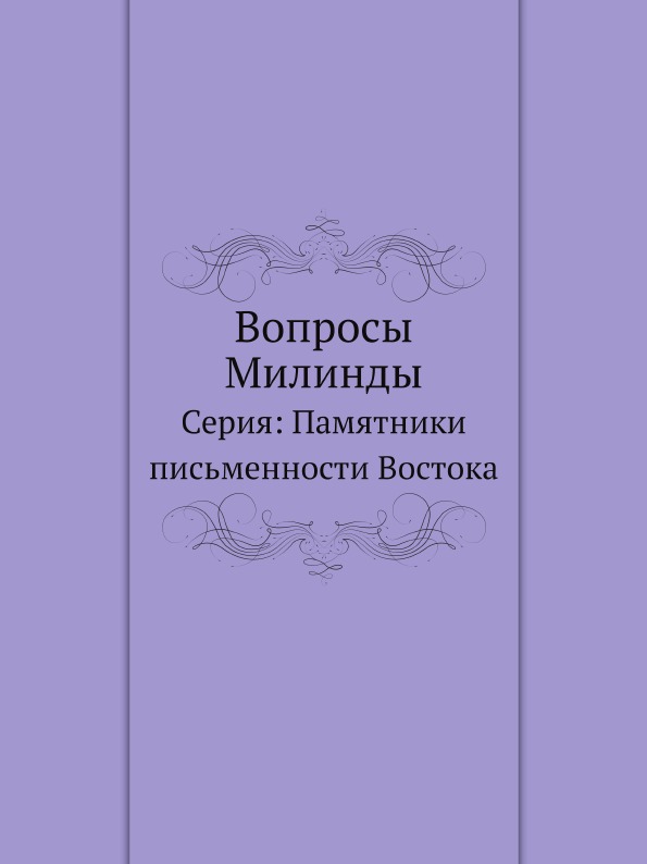 фото Книга вопросы милинды ёё медиа