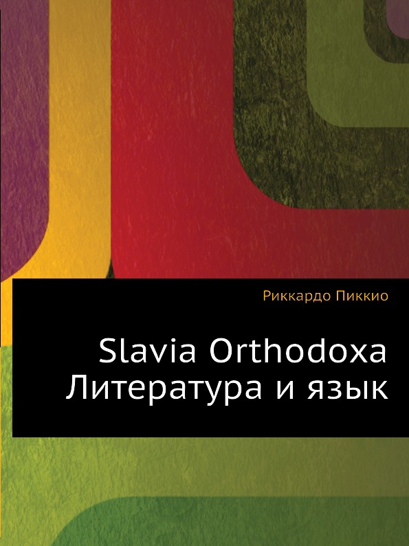 фото Книга slavia orthodoxa, литература и язык издательский дом "яск"