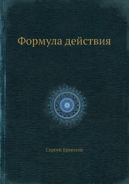 

Книга Формула Действия