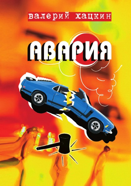 

Авария