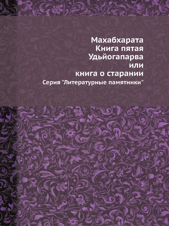 фото Книга махабхарата, книга пятая, удьйогапарва или книга о старании, серия литературные п... ёё медиа