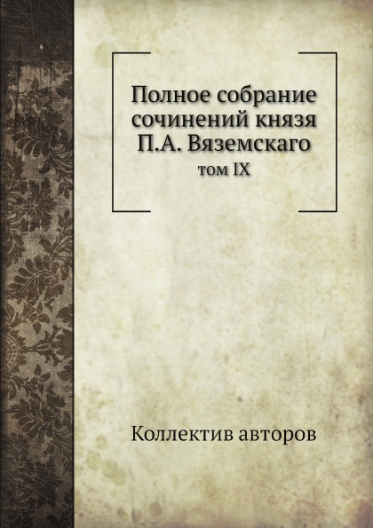 фото Книга полное собрание сочинений князя п, а.вяземскаго, том ix ёё медиа