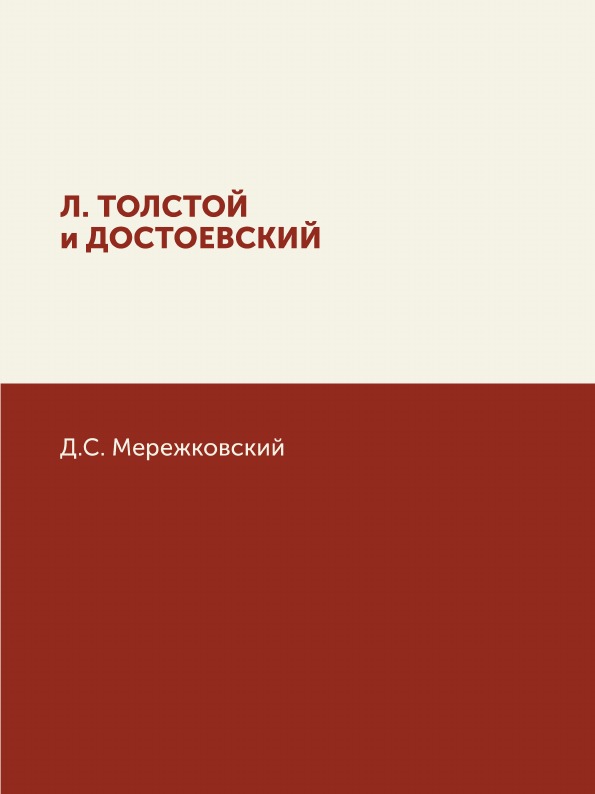 

Л, толстой и Достоевский