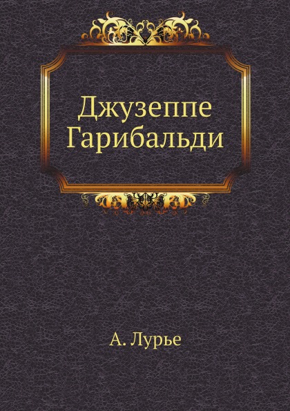 фото Книга джузеппе гарибальди ёё медиа