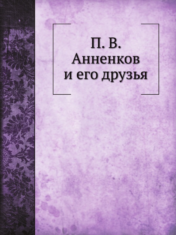 фото Книга п, в. анненков и его друзья нобель пресс