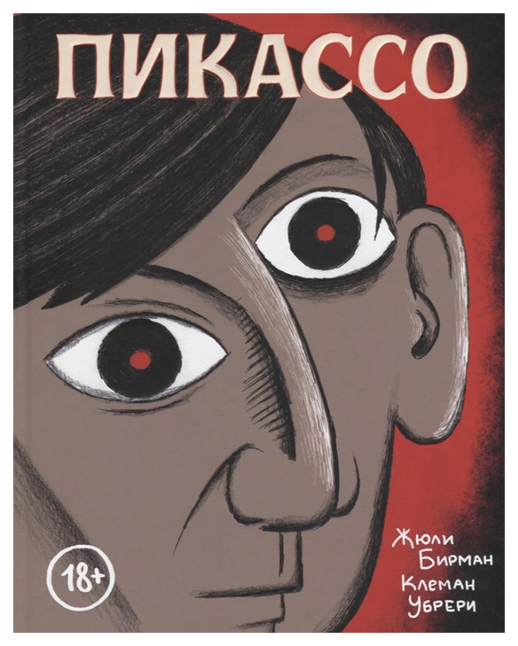 

Графический роман Пикассо, Графическая биография