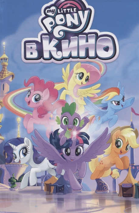 

Комикс My Little Pony в кино,