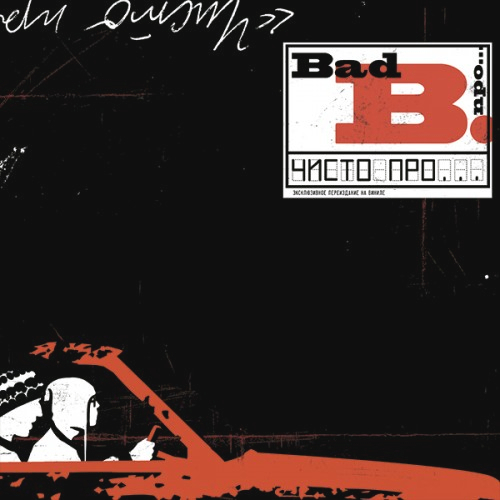 

Bad Balance Чисто Про... (2LP)