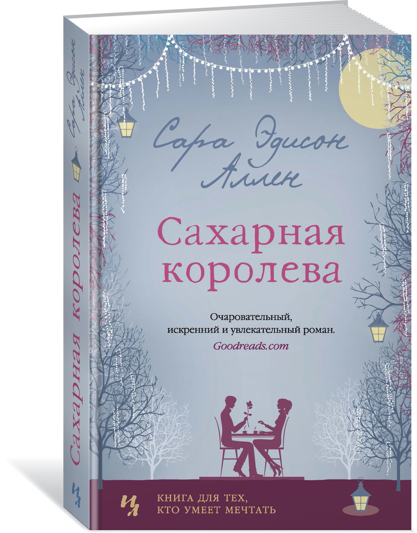 

Книга Сахарная королева: Роман