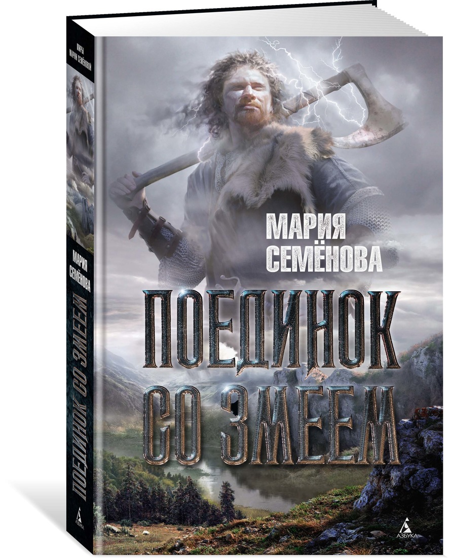 фото Книга поединок со змеем: повести азбука