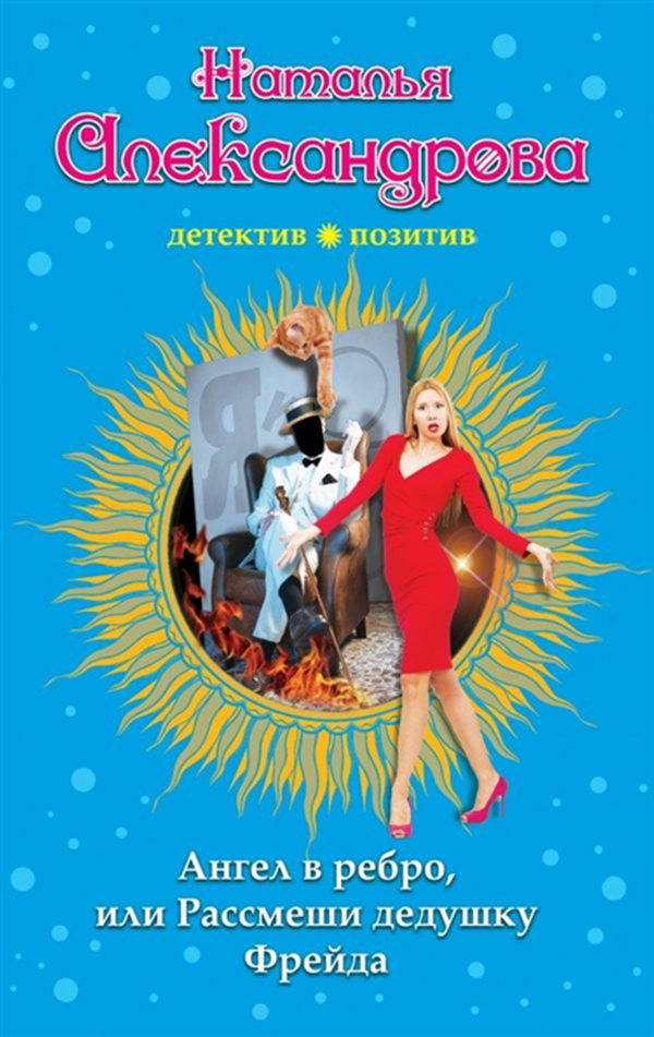 

Книга Ангел В Ребро, Или Рассмеши Дедушку Фрейда