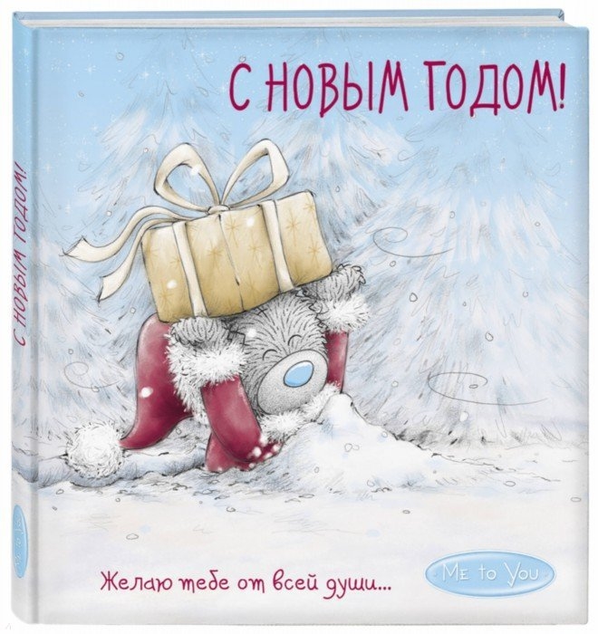 

Me to You, С Новым годом!