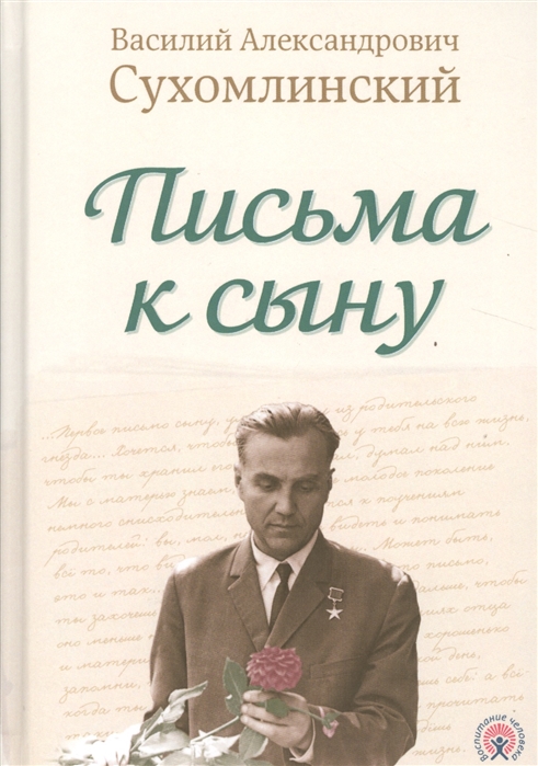 фото Книга письма к сыну, сухомлинский в.а. концептуал