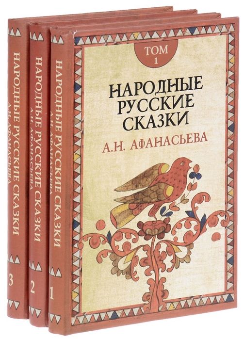 

Русские сказки. В 3-х томах Афанасьев А.н.