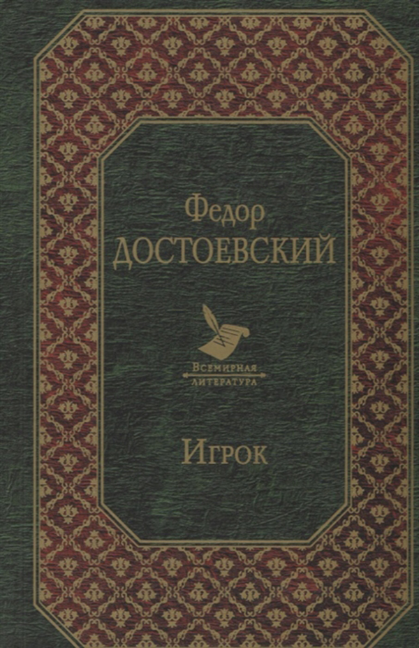 

Книга Игрок