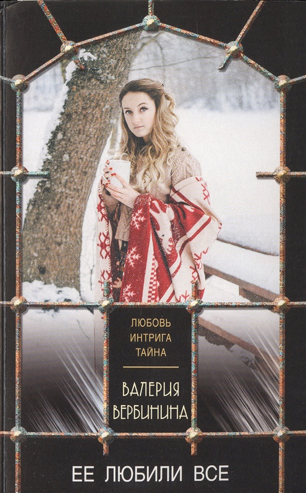 

Книга Ее любили Все