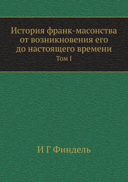 фото Книга история франк-масонства от возникновения его до настоящего времени. том i ёё медиа