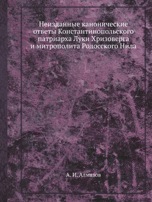 фото Книга неизданные канонические ответы константинопольского патриарха луки хризоверга и м... ёё медиа