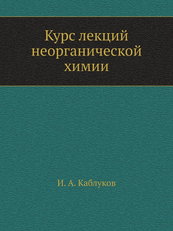 

Курс лекций Неорганической Химии