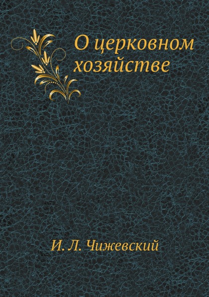 

О Церковном Хозяйстве