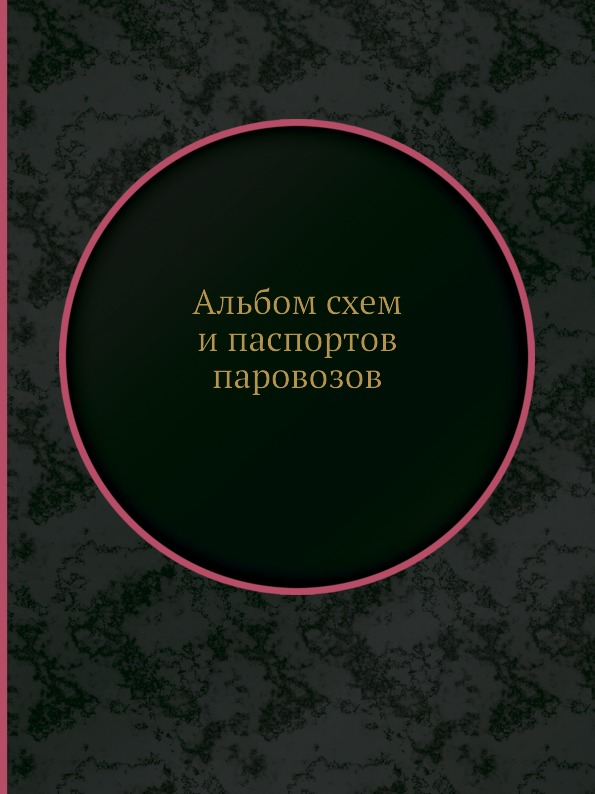 

Альбом Схем и паспортов паровозов