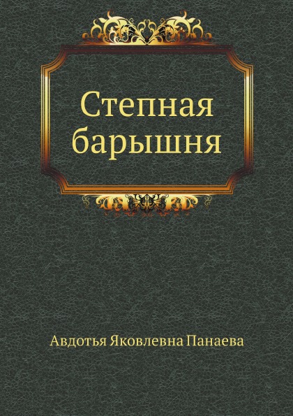

Степная Барышня
