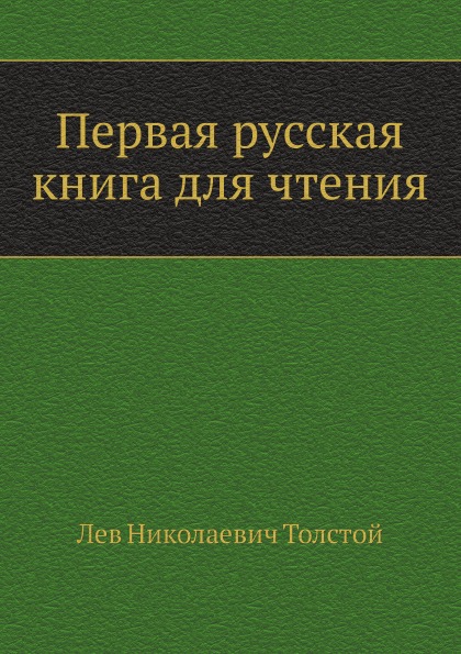 

Первая Русская для Чтения