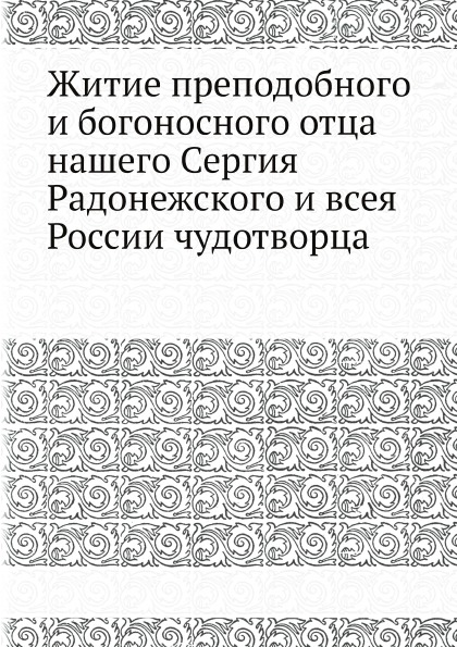 фото Книга житие преподобного и богоносного отца нашего сергия радонежского и всея россии чу... ёё медиа