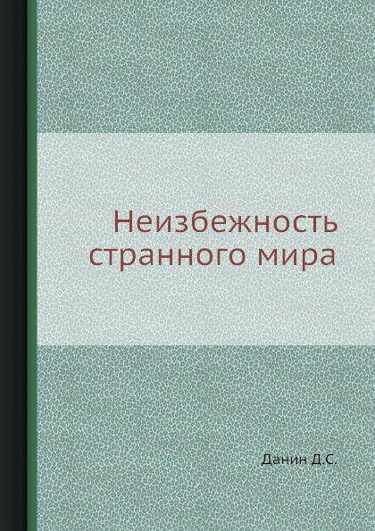 фото Книга неизбежность странного мира ёё медиа