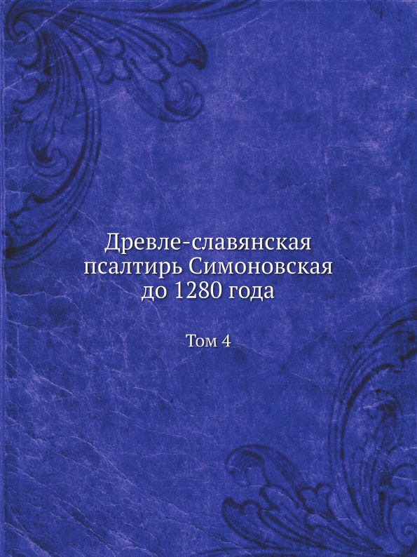 фото Книга древле-славянская псалтирь симоновская до 1280 года. том 4 ёё медиа