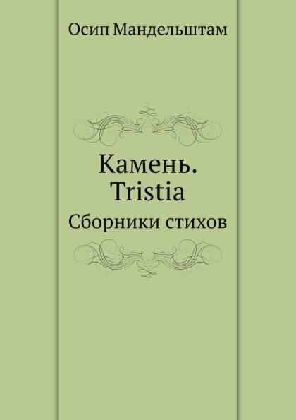 фото Книга камень, tristia, сборники стихов нобель пресс