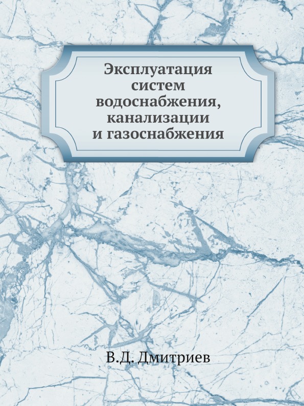 

Эксплуатация Систем Водоснабжения, канализации и Газоснабжения