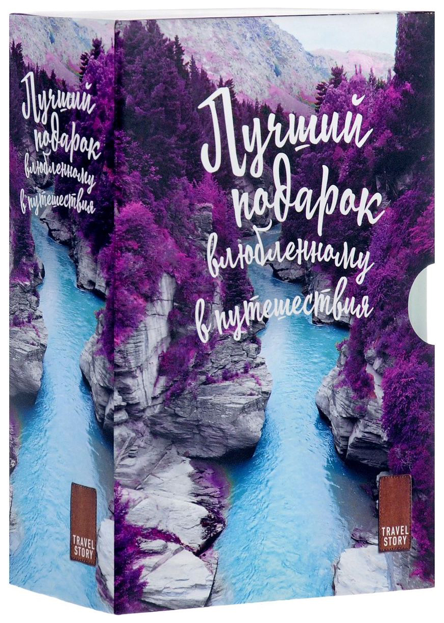 

Подарок Влюбленному В путешествия