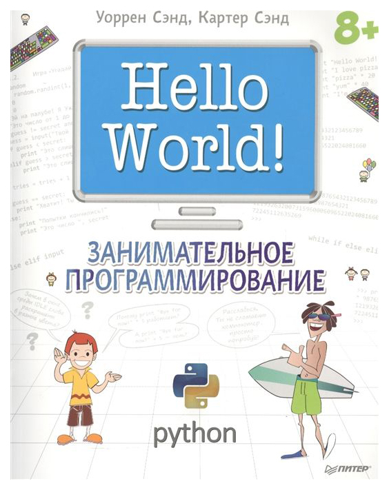 

Hello World! Занимательное программирование