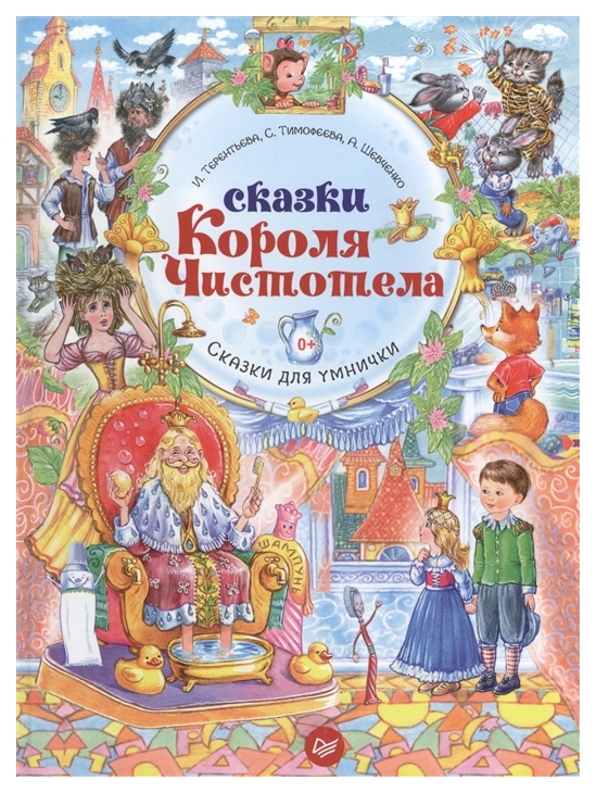 

Книга питер Сказки короля Чистотела. Сказки для Умнички