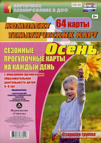 

Сезонные прогулочные карты на каждый День. 5-6 лет. Осень. Старшая Группа