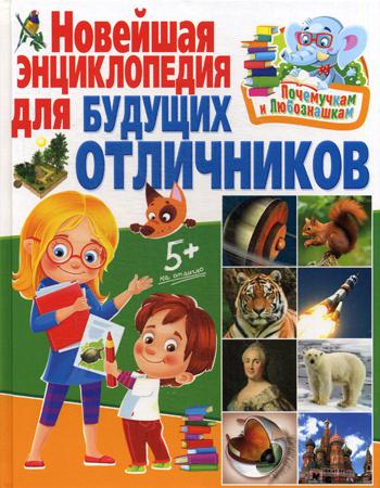 

Новейшая Энциклопедия для Будущих Отличников