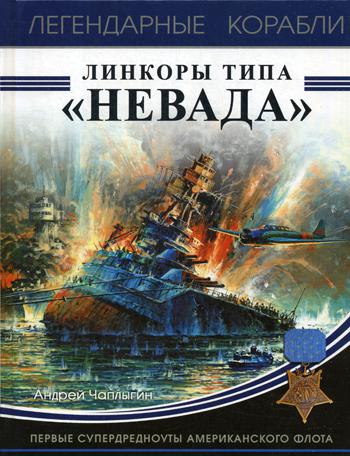 

Книга Линкоры типа Невада