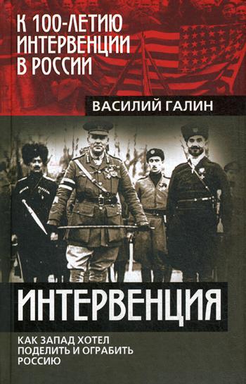 фото Книга интервенция. как запад хотел поделить и ограбить россию родина