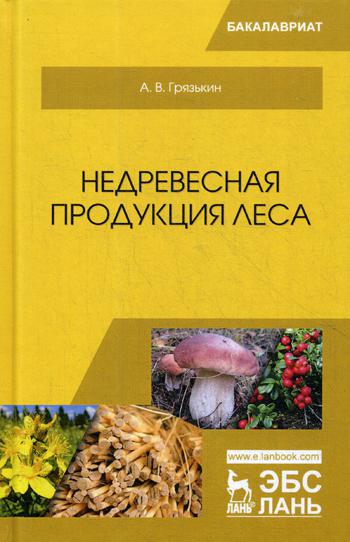

Недревесная продукция леса