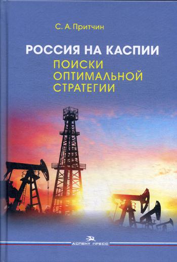 фото Книга россия на каспии: поиски оптимальной стратегии аспект пресс